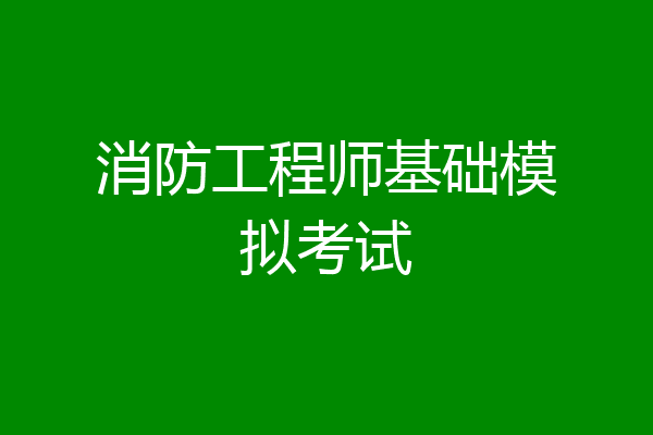 消防工程师基础模拟考试