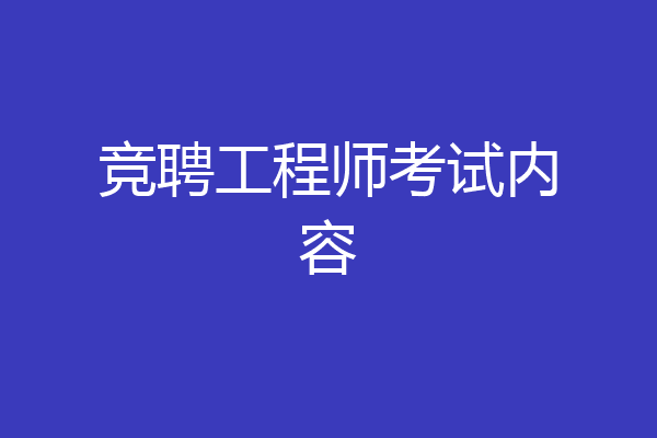 竞聘工程师考试内容