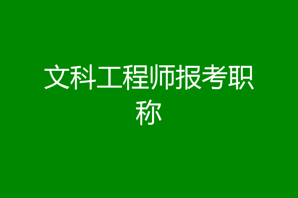 文科工程师报考职称