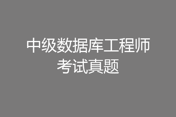 中级数据库工程师考试真题
