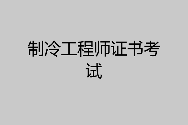 制冷工程师证书考试