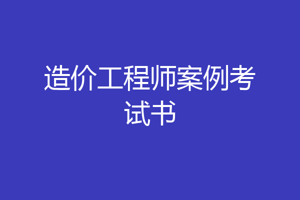 造价工程师案例考试书