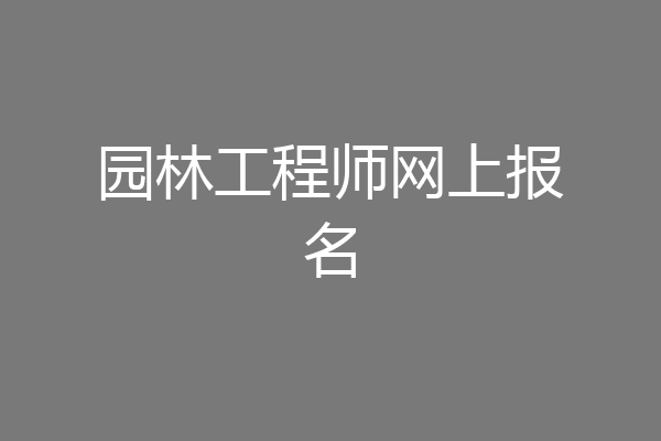 园林工程师网上报名