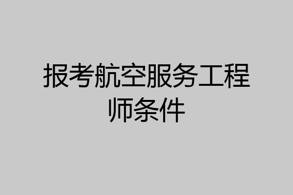 报考航空服务工程师条件