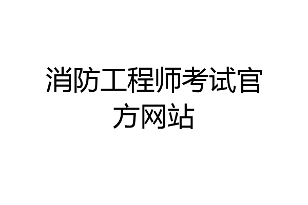 消防工程师考试官方网站