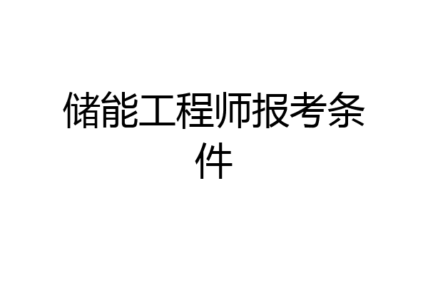 储能工程师报考条件