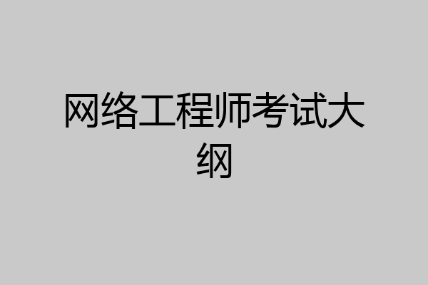 网络工程师考试大纲