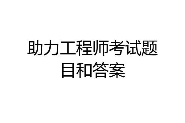 助力工程师考试题目和答案