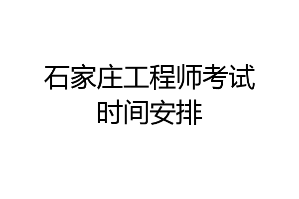 石家庄工程师考试时间安排