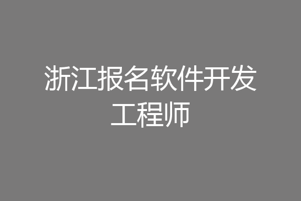 浙江报名软件开发工程师