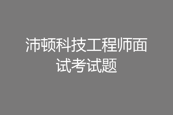 沛顿科技工程师面试考试题