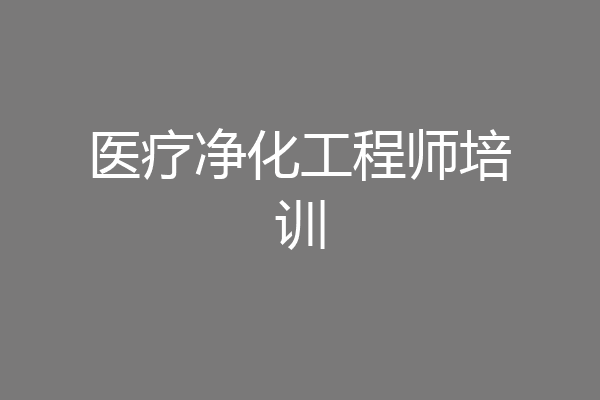 医疗净化工程师培训