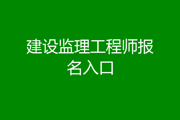 建设监理工程师报名入口