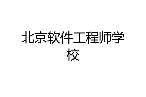 北京软件工程师学校