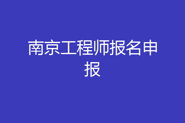 南京工程师报名申报