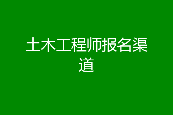 土木工程师报名渠道