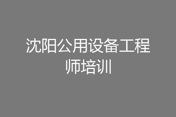 沈阳公用设备工程师培训