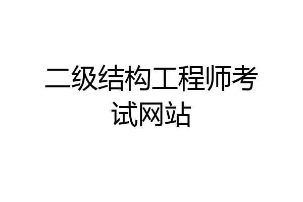 二级结构工程师考试网站
