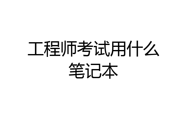 工程师考试用什么笔记本