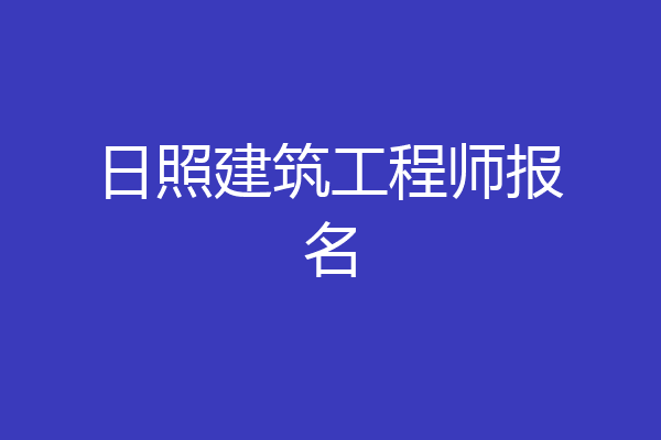 日照建筑工程师报名