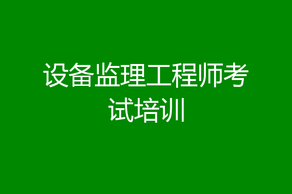 设备监理工程师考试培训