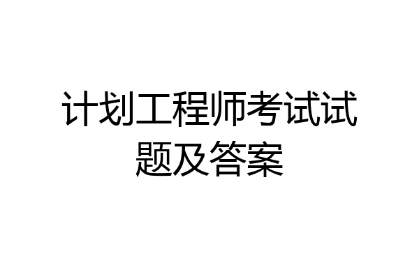 计划工程师考试试题及答案