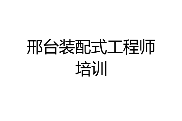 邢台装配式工程师培训