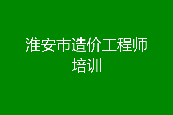 淮安市造价工程师培训