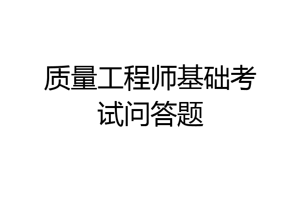 质量工程师基础考试问答题