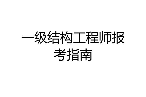 一级结构工程师报考指南