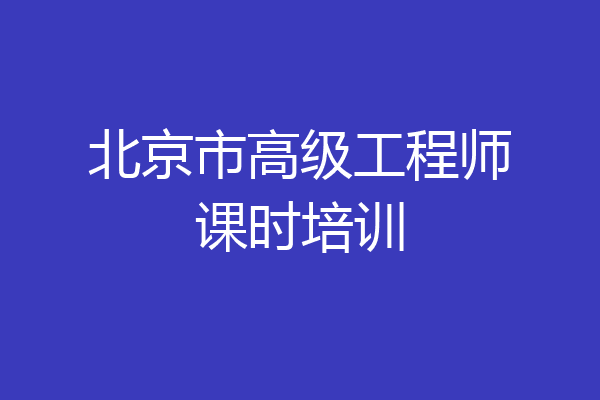 北京市高级工程师课时培训