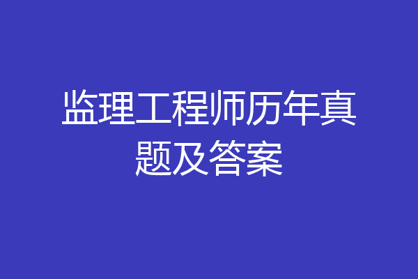 监理工程师历年真题及答案