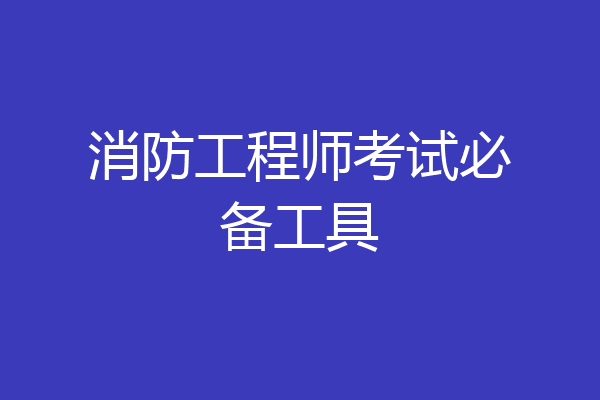 消防工程师考试必备工具