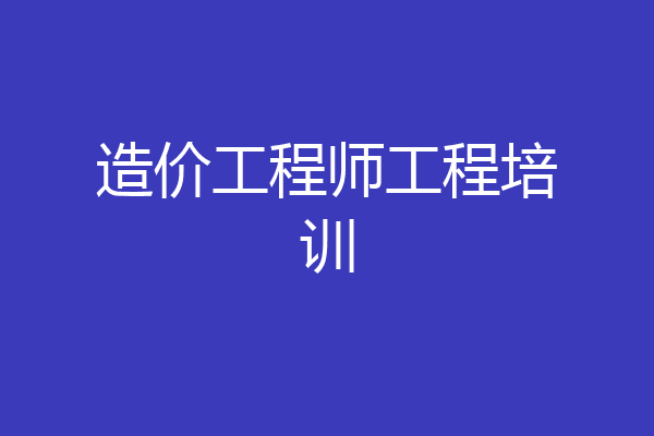 造价工程师工程培训