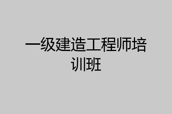 一级建造工程师培训班