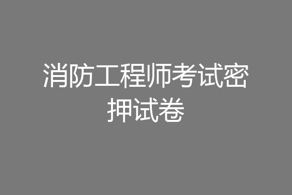 消防工程师考试密押试卷