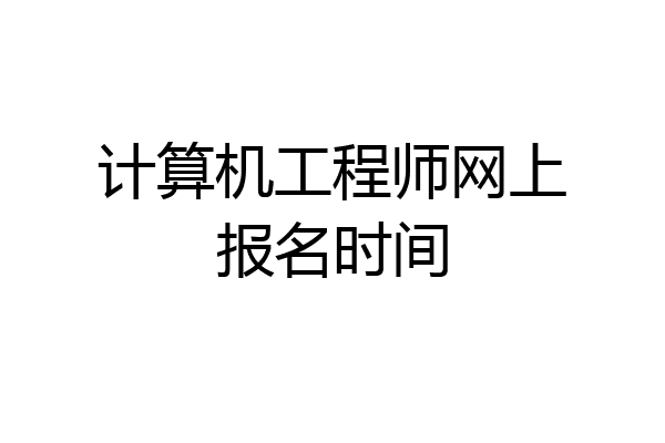 计算机工程师网上报名时间