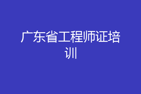 广东省工程师证培训