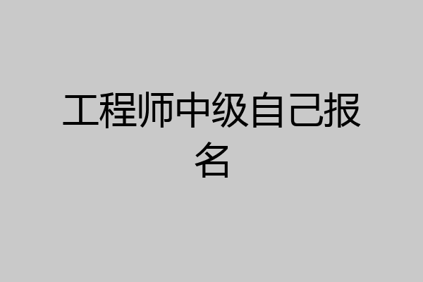 工程师中级自己报名