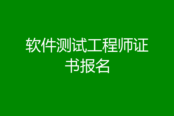 软件测试工程师证书报名