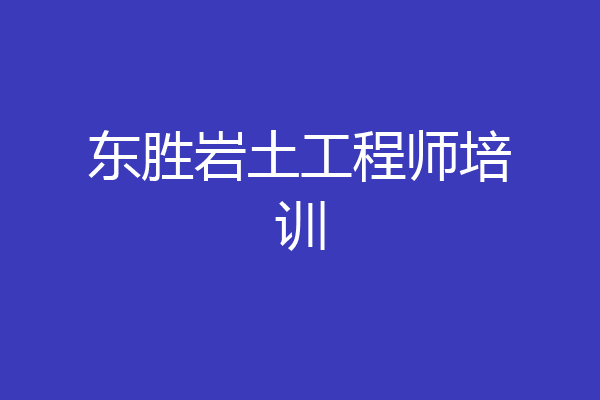 东胜岩土工程师培训