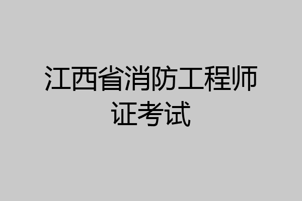 江西省消防工程师证考试