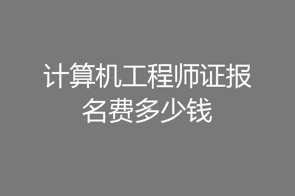 计算机工程师证报名费多少钱