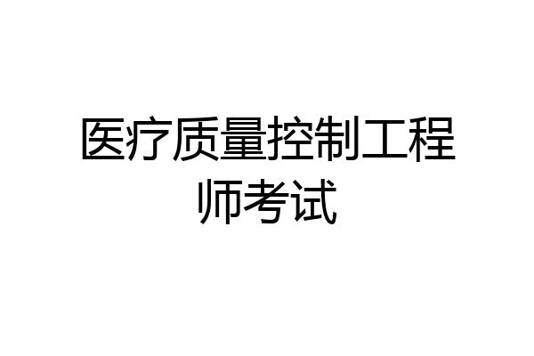 医疗质量控制工程师考试