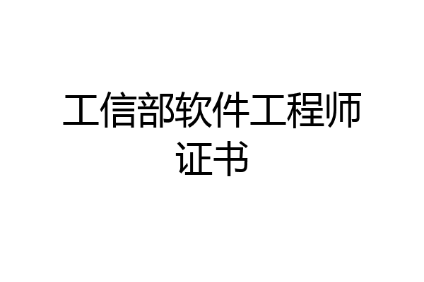 工信部软件工程师证书