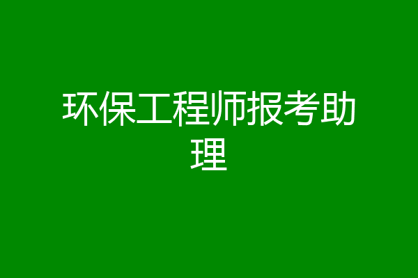 环保工程师报考助理