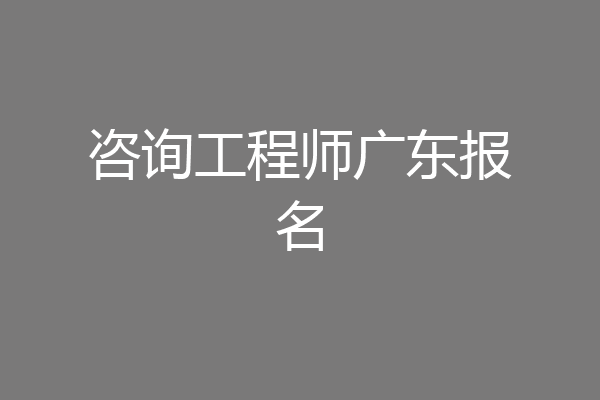 咨询工程师广东报名