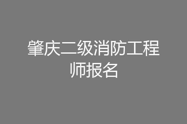 肇庆二级消防工程师报名