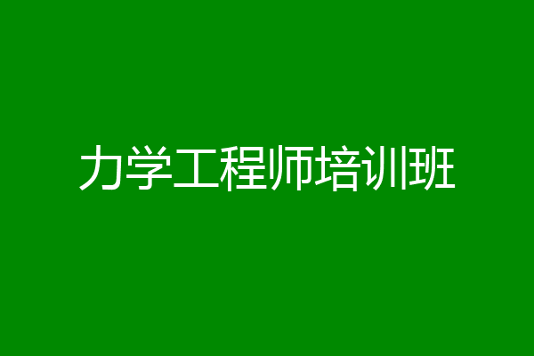 力学工程师培训班