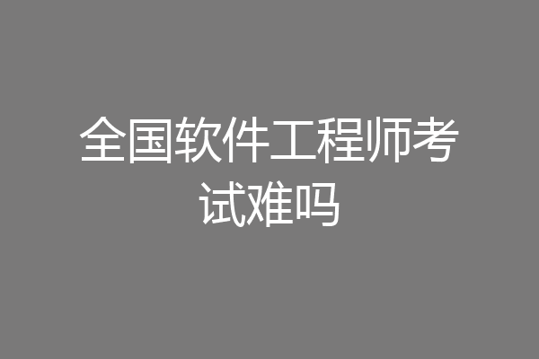 全国软件工程师考试难吗
